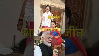 झारखंड में हेमंत सोरेन के जितने की वजह Reason for Hemant Sorens victory in Jharkhand shortvideo [upl. by Alyehc27]