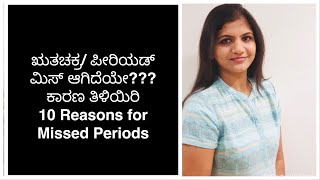 Ten Reasons for Missed and Irregular Periods ಋತುಚಕ್ರ ಮಿಸ್ ಆಗಲು ಪ್ರೆಗ್ನನ್ಸಿ ಹೊರತಾಗಿ ಬೇರೆ ಕಾರಣಗಳೂ [upl. by Idur201]