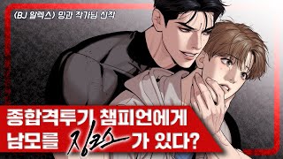 너한테 치료 받고 몸 상태가 꽤나 만족스러웠거든 밍과 작가님의 화제의 BL 신작 징크스 [upl. by Neirda739]