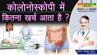 कोलोनोस्कोपी में कितना खर्च आता है   HOW MUCH DOES A COLONOSCOPY COST [upl. by Frayda]