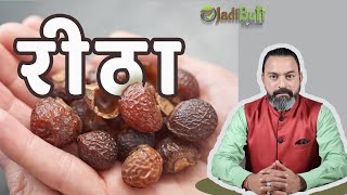 रीठा का सही इस्तेमाल क्या है   Benefits Of Soapberry  JadiButi Store [upl. by Nannaihr]