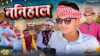 ननिहाल  अवधी और भोजपुरी  Sanjay Yadav Comedy [upl. by Alvie]