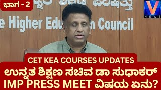 Higher Education Minister Sudhakar IMO Press Meet  KEA Exams  Cources  Bengaluru vedunews [upl. by Esiocnarf180]