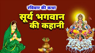 Ravivar vrat katha Surya dev ki kahani  रविवार को सुनें सूरज भगवान की कथा  Suraj Bhagwan ki katha [upl. by Trudie]