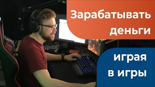 Как зарабатывать деньги играя в игры [upl. by Branham]