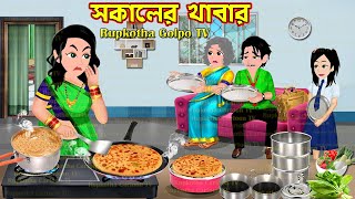 সকালের খাবার Sokaler Khabar  Cartoon Bangla Cartoon  Dui Bouer Sajgoj  Rupkotha Cartoon TV [upl. by Aicertal]