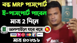 বন্ধ হলো MRP Passport  How to Apply for e Passport Online 2020  e passport bangladesh [upl. by Annawak]