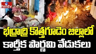 Karthika pournami 2024  భద్రాద్రి కొత్తగూడెం జిల్లాలో కార్తీక పౌర్ణమి వేడుకలు  hmtv [upl. by Margit]