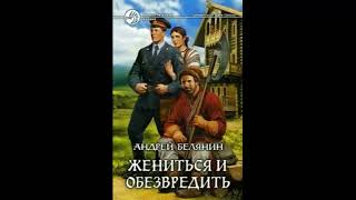 Жениться и обезвредить Андрей Белянин  Аудиокнига [upl. by Noella]