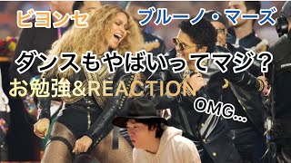 『ブルーノ・マーズとビヨンセのダンスって何がやばいの！？ダンサーによる解説ampreaction【Bruno marsampBeyonce super bowl halftime show】』 [upl. by Cleve]