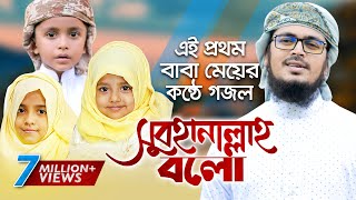 এই প্রথম বাবা মেয়ের মনকাড়া গজল । Subhanallah Bolo । Muhammad Badruzzaman। Unaisa Tanzim Holy Tune [upl. by Sholem371]