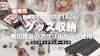 【収納】グッズ収納！🌹新発売のツイステミニアクスタやバースデー缶バッジを無印良品のアクリルケースに収納していく開封＆収納作業動画 [upl. by Enecnarf723]