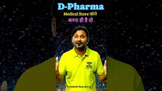 D Pharma क्या होता है ll D Pharma Course ll D Pharma Best college ll D Pharma Admission ll D Pharmcy [upl. by Ardnaet299]