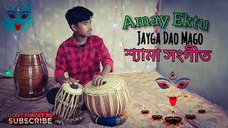 Amay Ektu Jayga Dao Shyama Sangeet Play Tabla In Covar Song For Bengali  Shyama Sangeet [upl. by Marnia]