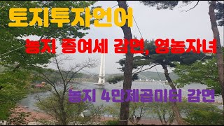 투자언어 152  농지에도 증여세 감면이 있다는데영농자녀 100감면 [upl. by Ojahtnamas]