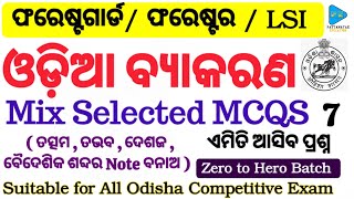 Odia Grammar Class  Odia Grammar Selected MCQS for Forestguard Forester LSI  ଓଡ଼ିଆ ବ୍ୟାକରଣ ପ୍ରଶ୍ନ [upl. by Eenel522]