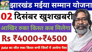 02 दिसंबर👉रुका किस्त सभी जिलों में आएगा  Maiya Samman Yojana Paisa Kab milega  maiya samman yojana [upl. by Kus952]