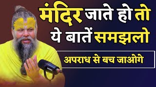 मंदिर जाते समय क्या ध्यान रखें। Premanand ji Satsang। Premanandjimaharaj [upl. by Padget]