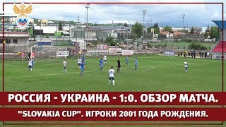 Россия  Украина  10 Игроки 2001 года рождения quotSlovakia Cupquot Обзор матча  РФС ТВ [upl. by Burta]