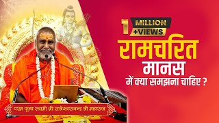 रामचरित मानस में क्या समझना चाहिए  Swami Rajeshwaranand Saraswati Maharaj  श्री राम कथा [upl. by Mini]