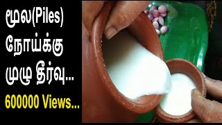 Moolampiles problemமூல நோய்க்கு முழு தீர்வு Home Remedy For Piles [upl. by Calendre]