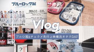 ［オタ活 vlog］ブルロ展とチェクメ先行上映会に参戦したオタクのドタバタ横浜遠征🏃‍♀️💨｜ブルーロック｜あんスタ チェックメイト [upl. by Enibas]