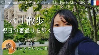 【パリ散歩】祝日の裏通りを歩く｜5月1日はスズランの日｜May day in Paris｜meguguあんパンと一緒の休日 [upl. by Marguerie]