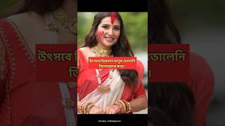 সিঁদুর খেলায় শুভশ্রী গাঙ্গুলী  Subhashree Ganguly Durga Puja 2024 [upl. by Ikkaj325]