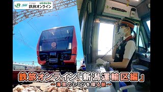 JR東日本新潟運輸区の乗務員が企画撮影！！鉄旅オンライン「新潟運輸区編」～海里のヒミツを探る旅～を配信販売します！ [upl. by Bozovich]