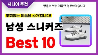 남성 스니커즈 추천 2024년 후회없는 선택 역대급 초가성비 최신 인기제품Best10 [upl. by Abran]