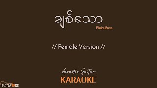 ချစ်သော Karaoke  Floke Rose  Female Version  Acoustic Guitar Karaoke [upl. by King]