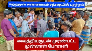 🔴சற்றுமுன்  சுண்ணாகம் சந்தையில் பதற்றம்  வைத்தியருடன் முரண்பட்ட முன்னாள் போராளி archchuna [upl. by See]