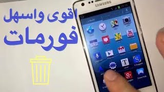 Formatage de Samsung Galaxy طريقة إعادة البرمجة أو فورمات لهاتف سامسونج [upl. by Ricker]