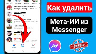 Как удалить Meta Ai из Messenger 2024  Удалить Messenger Meta Ai Chat Messenger Meta Ai Remove [upl. by Brander377]