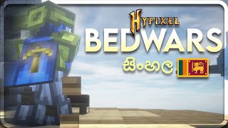 ඇදේ සෙල්ලම 17  Hypixel Bedwars sinhala [upl. by Granthem]