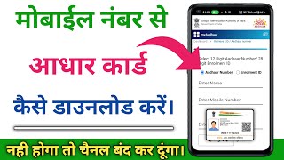 Mobile number se aadhar card kaise nikale 2023  mobile number se aadhar card kaise download karen [upl. by Yna]