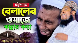 চট্টগ্রামে বেলালের ওয়াজে কান্নার বন্যা  ক্বারী রুহুল আমিন সিদ্দিকী [upl. by Neersin]