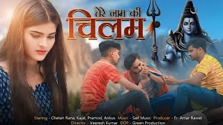 Tere naam ki chilam तेरे नाम की चिंता लानी छोड़ दी  Amit baisla chetan rana Ranjeet dps music [upl. by Felten]