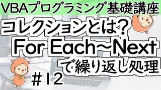 コレクションとFor EachNextステートメント【VBAプログラミング基礎講座＃１２】 [upl. by Gnuh]