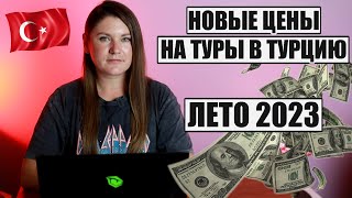 ЭТИ ЦЕНЫ ВАС УДИВЯТ СКОЛЬКО СТОИТ ОТДЫХ В ТУРЦИИ ЛЕТОМ 2023 АЛАНЬЯ КЕМЕР СИДЕ АНТАЛЬЯ БЕЛЕК [upl. by Evadnee]