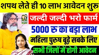 मुख्यमंत्री शपथ लेते ही 10 लाभ शुरू  जल्दी करें आवेदन  दिसंबर से ₹2500  New Yojana Jharkhand 2024 [upl. by Eiruam]