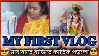 আমার প্রথম ভ্লগ 🥺 My first vlog video ❤️ myfirstvlog myfirstvlogviral myfirstvlogonyoutube [upl. by Baler]