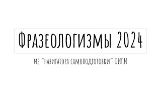 Все фразеологизмы для задания 24 ЕГЭ по русскому  слушай и запоминай [upl. by Anidal]