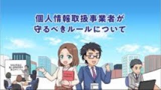 マンガで学ぶ個人情報保護法「個人情報取扱い事業者が守るべきルールについて」 [upl. by Elsilrac162]