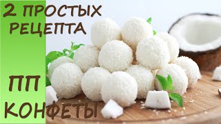 2 ПРОСТЫХ РЕЦЕПТА очень НЕЖНЫХ и ВКУСНЫХ кокосовых конфет ПП рецепты [upl. by Rena114]