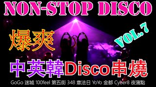 348 disco︱中英韓Disco︱連續舞曲︱Vol 7 懷舊串燒 回到cyber 100feel 348 年代︱芭樂嗨 劉德華今晚要放假 去838 high到矇查查 [upl. by Ecadnac]