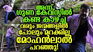 അന്ന് ഗുണ കേവ്‌സിൽ മോഹൻലാൽ കണ്ട കാഴ്ച്ച മനസ്സ് മരവിപ്പിക്കുന്നത് Mohanlals journey to Guna Caves [upl. by Nochur]