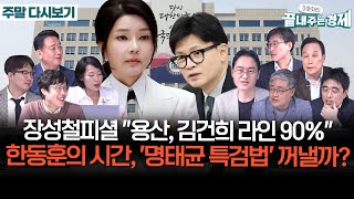 장성철피셜 quot용산 참모들 김건희 라인 90quot명태균 게이트 어디로위기의 한국 경제 해법은전 세계 강타한 한강 신드롬 끝경정주행 [upl. by Rhtaeh]