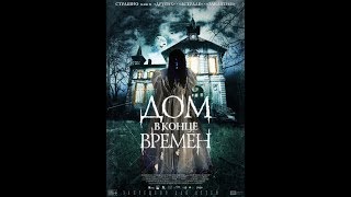 Мистический триллерДОМ В КОНЦЕ ВРЕМЕН [upl. by Lucrece]