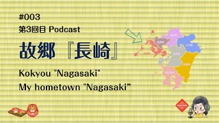 Japanese Podcast 003 故郷『長崎』 [upl. by Stallworth62]